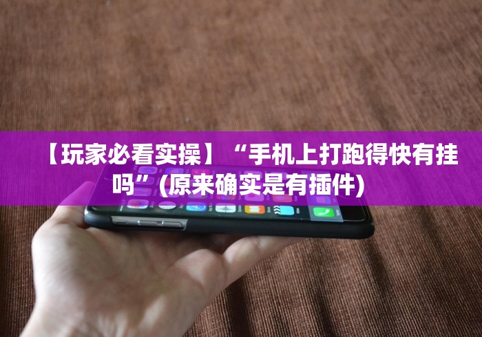 4分钟了解“微乐干瞪眼开挂视频大全	”(详细透视教程)-