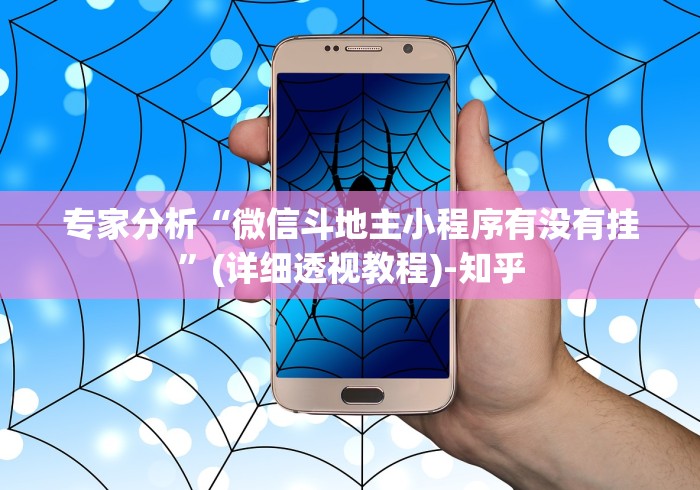 开挂技巧“微乐湖北麻将开挂免费下载安装”开挂科技辅助神器手机