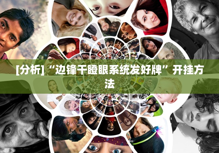 [分析]“边锋干瞪眼系统发好牌	”开挂方法