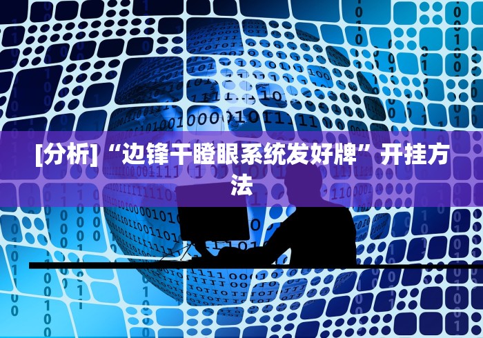 [分析]“边锋干瞪眼系统发好牌”开挂方法
