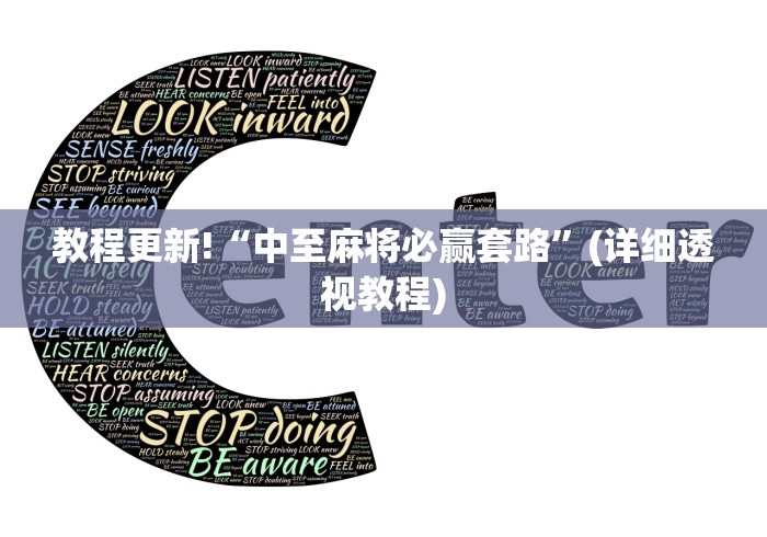 全网解答|“中至赣州麻将开挂教程方法”掌握辅助功能必胜规则