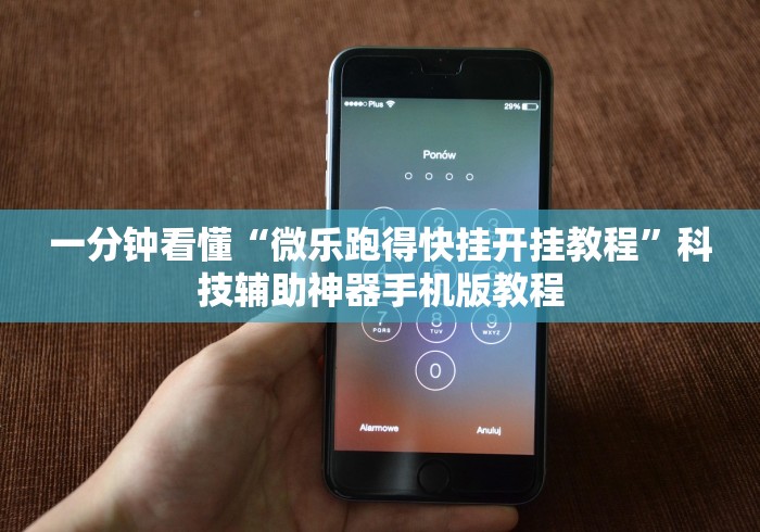 一分钟看懂“微乐跑得快挂开挂教程	”科技辅助神器手机版教程