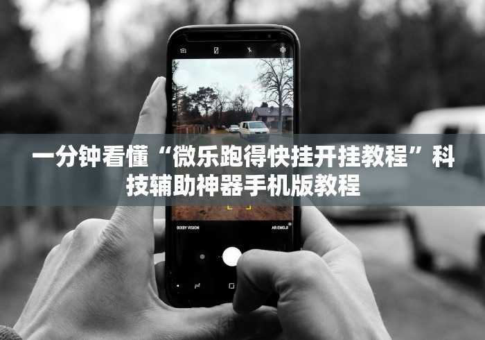 知识教程!微乐a3纸牌开挂神器怎么用(真的有挂) 知识教程!微乐a3纸牌开挂神器怎么用(真的有挂)