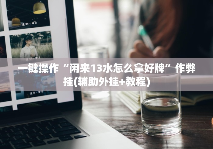 18秒详论!四川家园麻将断勾卡怎么开挂	”确实果然有挂 