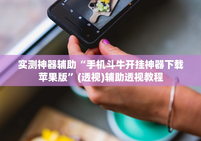 【第一攻略】“越乡义乌麻将有挂没”通用版下载教程！