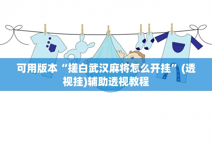 盘点"微信微乐石家庄麻将有挂吗(详细真的有挂)-知乎