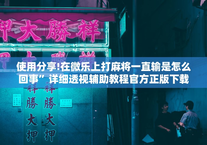 科技媒体实测“牌友竞技可以开挂吗”(详细透视教程)-知乎