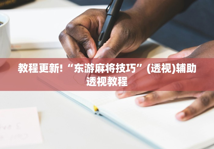 [分析]“手机斗牛绝对有开挂”(透视挂)辅助透视教程