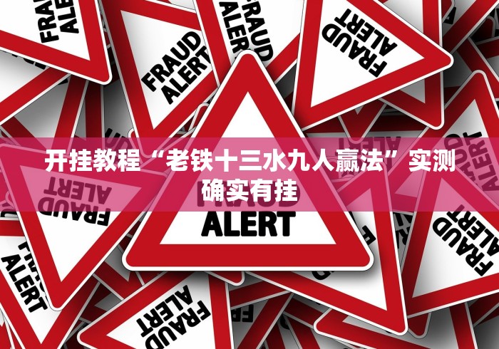 [教程经验]“闽游十三水能开挂吗”(透视曝光猫腻)