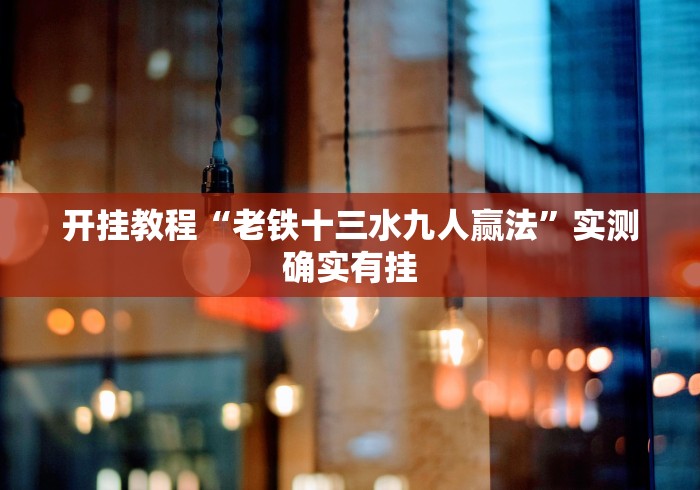 全网解答|“微乐卡五星为什么老是输”详细分享装挂步骤教程