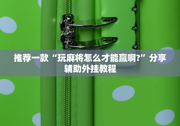 [解答]“和和麻将免费挂	”通用版下载教程