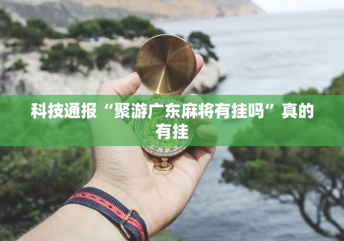 今日分享“憨憨麻将软件如何开挂	”(果然有透视挂)