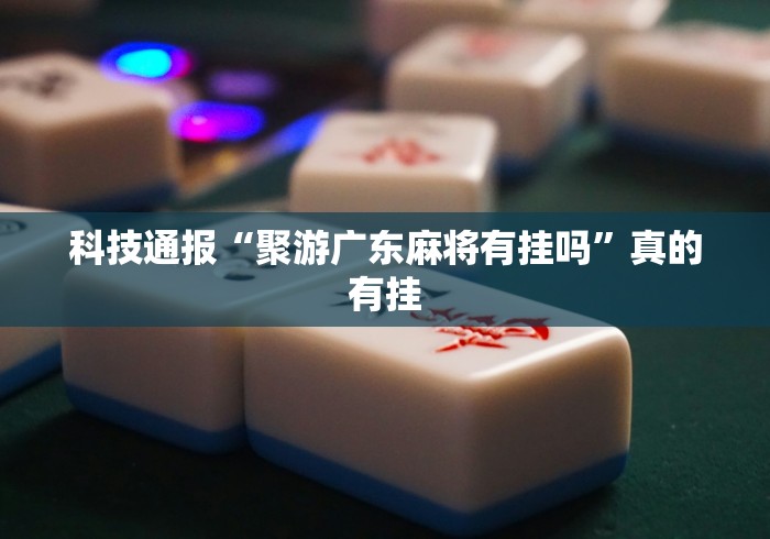 开挂教程“微乐亲友房专用挂”（透视挂）辅助神器教程