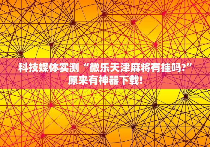【一招分享】“内蒙微乐麻将有挂吗	”开挂辅助脚本+详细
