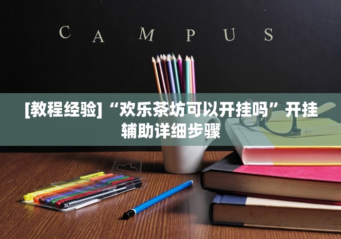 [教程经验]“欢乐茶坊可以开挂吗	”开挂辅助详细步骤