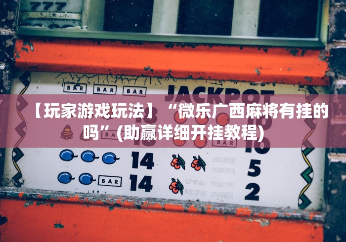 丰富分享“德扑之星免费透视	”详细开挂教程