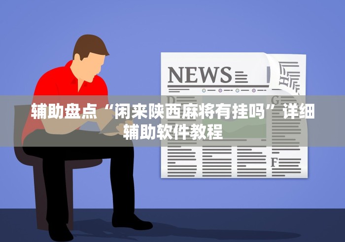 开挂辅助工具“微乐麻将小程序怎么能赢”辅助神器插件下载