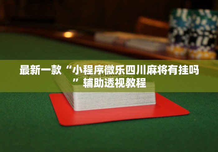 【手机麻将挂】qq牛牛可以控制尾数吗”(原来确实是有挂) 