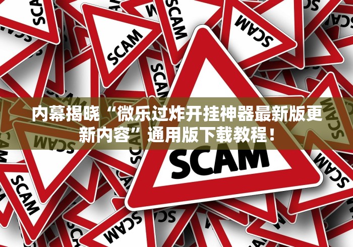 内幕揭晓“微乐过炸开挂神器最新版更新内容	”通用版下载教程！