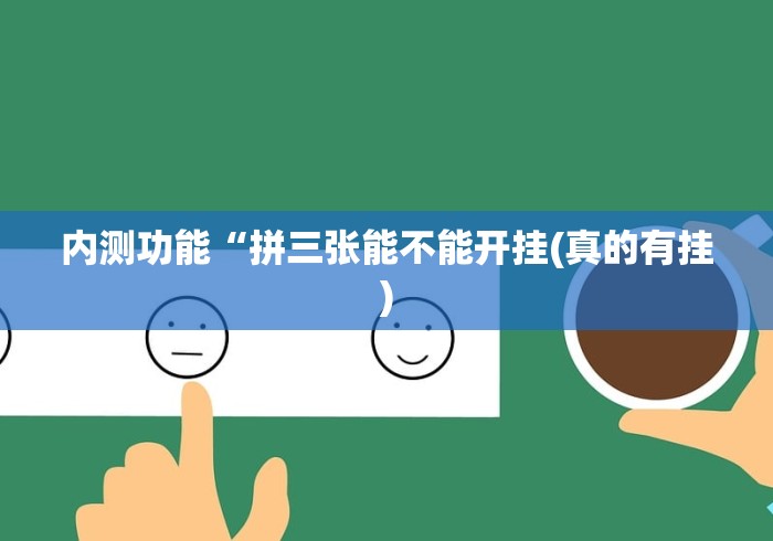 内测功能“拼三张能不能开挂(真的有挂)