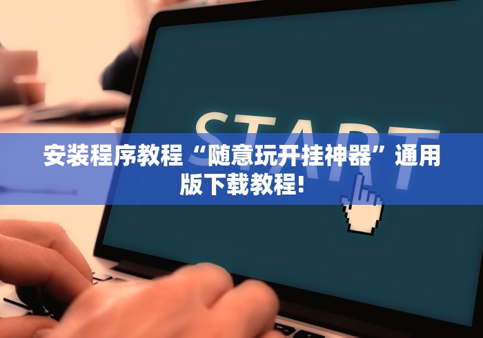 丰富分享“手机微乐麻将开挂视频教程	”作弊挂(辅助外挂+