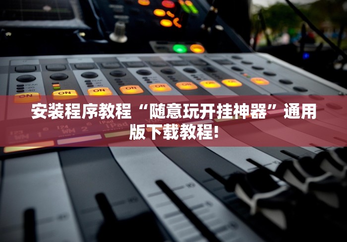 内幕揭晓“微乐扑克辅助”(透视)开挂详细教程