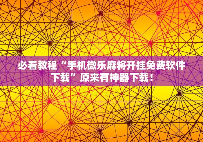 使用分享!小红豆辅助”详细开挂安装教程