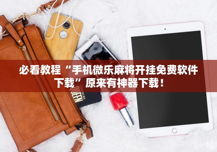 【玩家新攻略】“微乐天天踢有挂么”确实果然有挂 