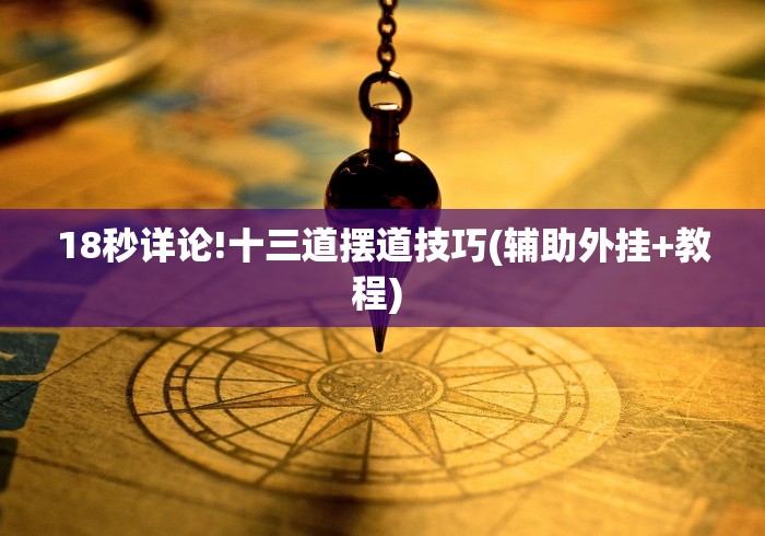【总结文章“微乐陕西捉老麻子必赢”作弊挂(辅助外挂+教程)
