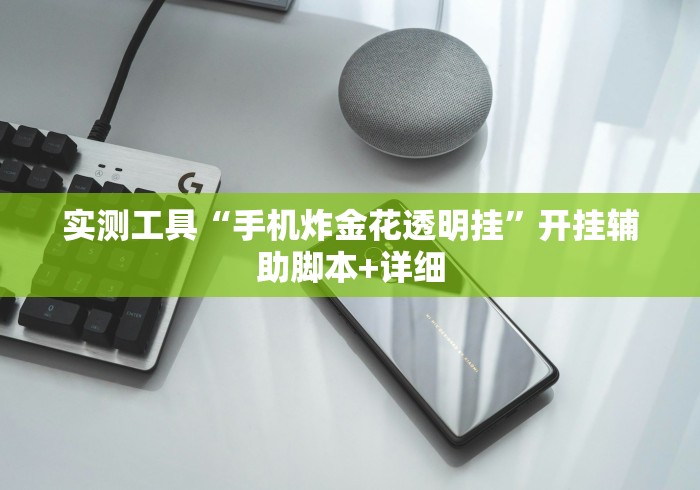 推荐辅助使用‘微信功夫川麻小程序有挂吗”-原来有挂