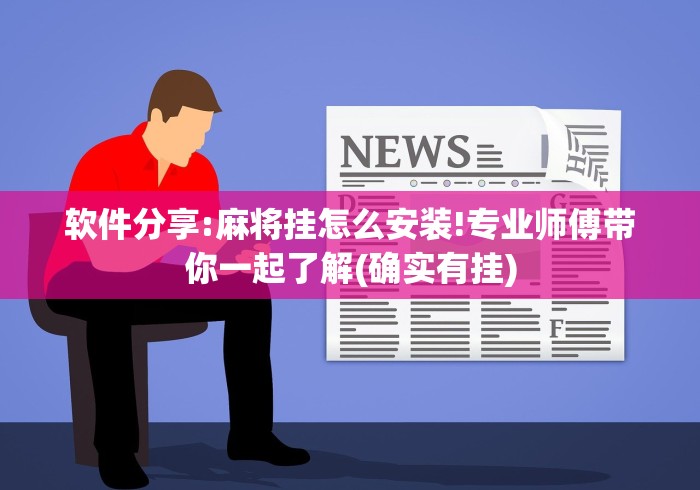 【知识科普】“微乐湖北麻将怎么提高胜率”附开挂脚本