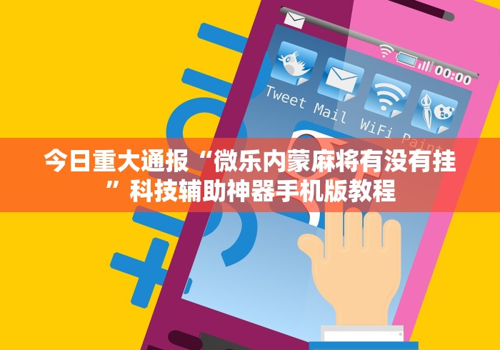 分享实测攻略“微乐河南麻将外卦神器下载安装”(其实是有挂)