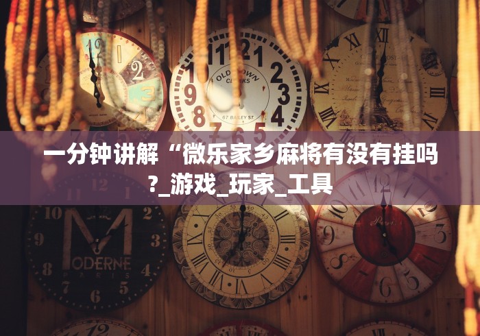 科技消息“微乐麻将亲友房规律	”(详细透视教程)