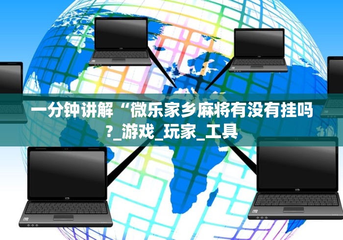 【技术分享】“科乐棋牌有挂吗”开挂辅助脚本+详细开挂安装教程