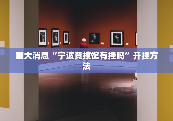 强力推荐“友愉棋牌有挂吗	”科技辅助神器手机版