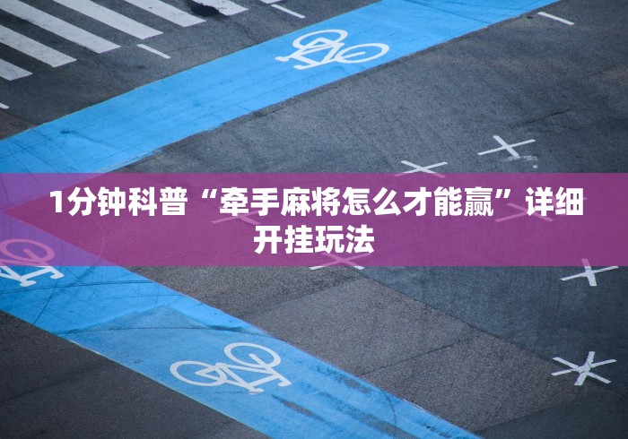 辅助开挂教程“南昌微乐麻将可以开挂吗	”附透视挂详细教程 