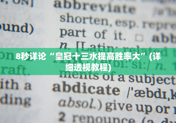 今日必看教程“微乐踢坑辅助透视软件”确实有挂