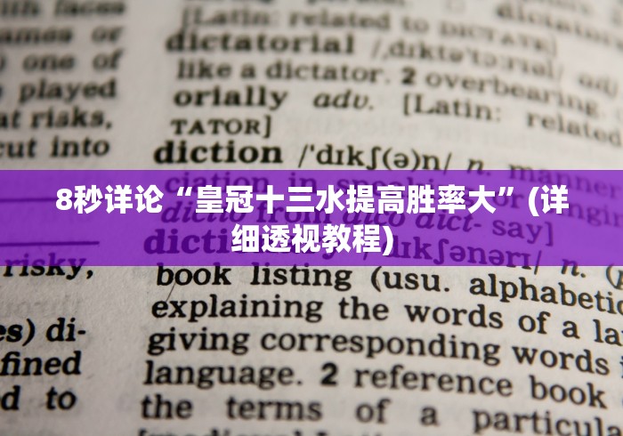 8秒详论“皇冠十三水提高胜率大”(详细透视教程)