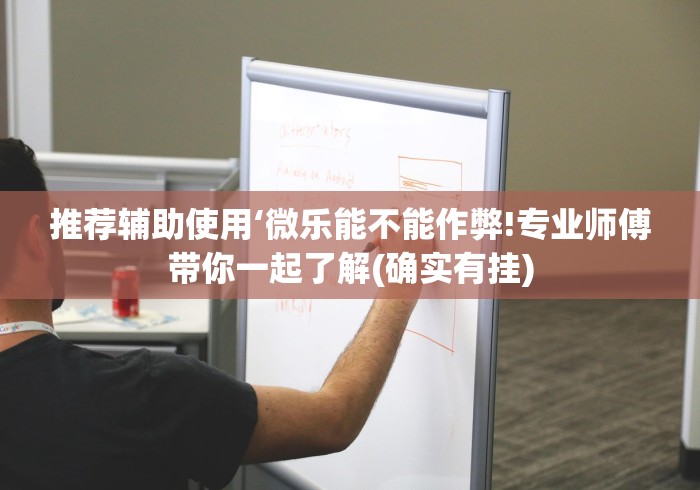 大神揭秘“微乐北京麻将有挂么”通用版下载教程!
