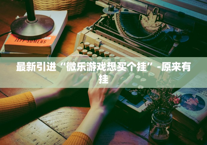 详细分享“聚友互娱亲友圈有挂吗”(透视挂)最新辅助详细教程