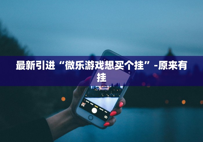 【知识科普】“微乐湖北麻将怎么提高胜率”附开挂脚本
