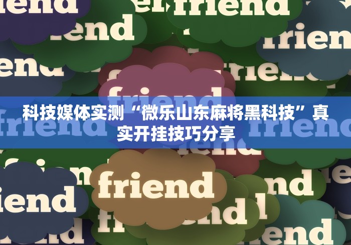 五分钟了解手机微乐麻将可以开挂吗?	”科技辅助神器手机版
