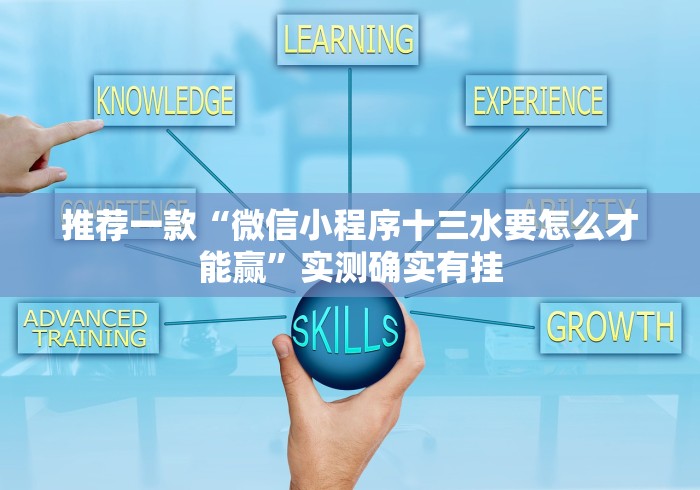 玩家热议“微乐小程序开挂神器免费	”揭秘透视辅助万能挂