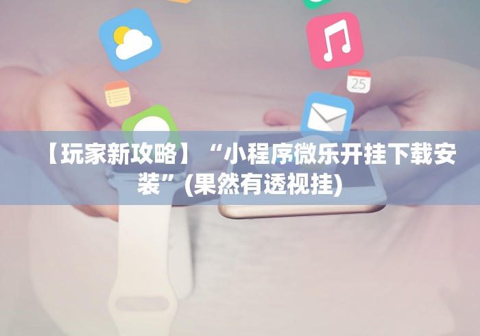 开挂教程“微乐亲友房专用挂”（透视挂）辅助神器教程