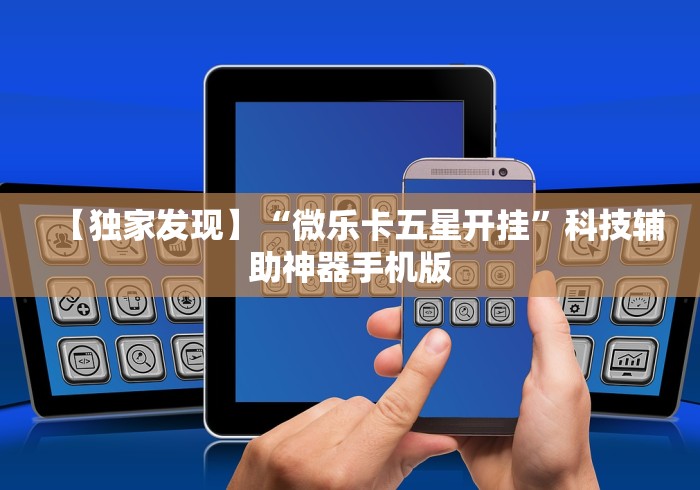 玩家实测“小程序雀神麻将怎么老是输(辅助外挂+教程) 玩家实测“小程序雀神麻将怎么老是输(辅助外挂+教程)