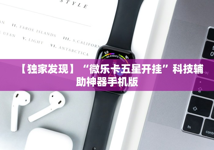 【独家发现】“微乐卡五星开挂”科技辅助神器手机版
