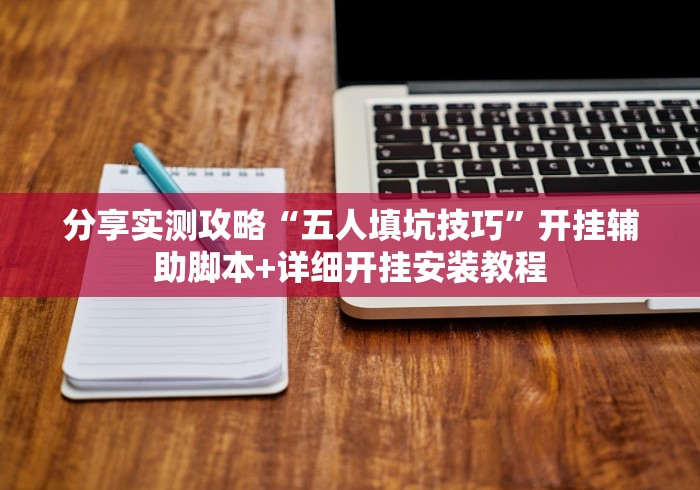 分享实测攻略“五人填坑技巧	”开挂辅助脚本+详细开挂安装教程