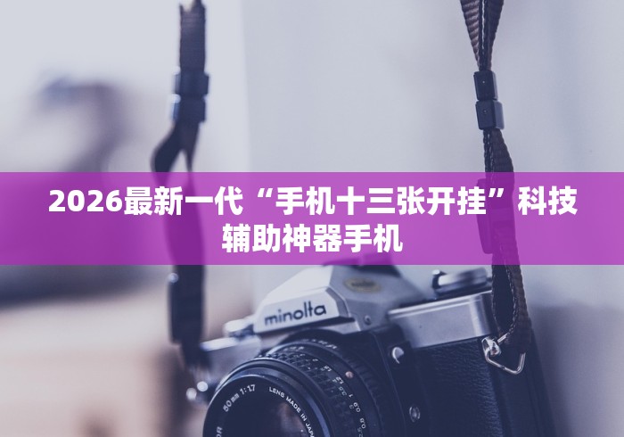 必胜技巧全攻略“微信麻将开挂神器	”开挂辅助脚本+详细开挂安装教程