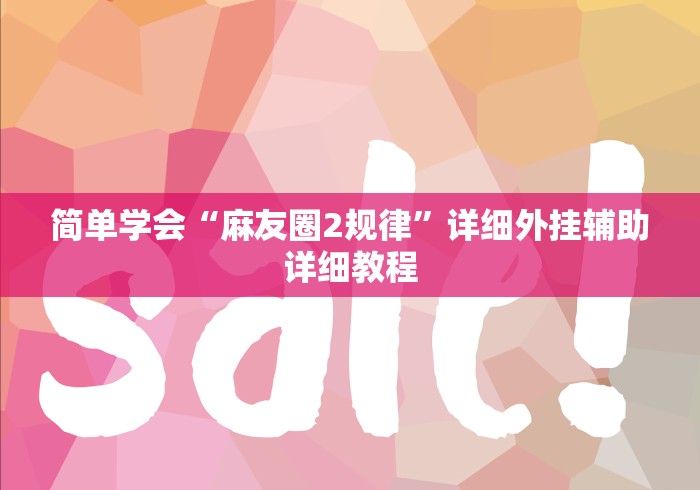 玩家必看教程“手机打麻将开挂神器	”详细透视辅助教程官方正版下载