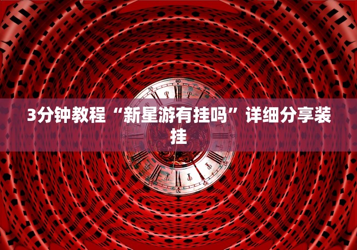 推荐辅助使用‘微乐内蒙古麻将万能开挂器”确实果然有挂 
